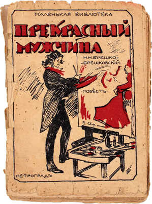 Брешко-Брешковский Н.Н. Прекрасный мужчина. Роман. Пг.: Петрогр. кн-во, 1917.